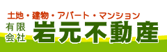 霧島市 不動産|岩元不動産
