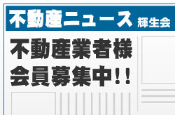 不動産ニュース　輝生会　会員募集