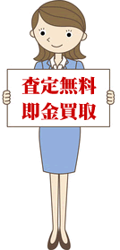 査定無料・即金買取
